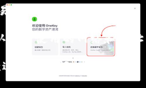 导入火币链到电脑版TP钱包的步骤如下：

### 1. 下载TP钱包
如果你还没有安装TP钱包，首先需要访问其官网或应用商店下载最新版的TP钱包客户端。

### 2. 创建或导入钱包
打开TP钱包后，如果你已经有钱包，可以选择“导入钱包”，输入助记词或私钥。如果没有，可以选择“创建新钱包”，按照提示生成一个新钱包。

### 3. 选择网络
在TP钱包首页，通常会显示多个区块链网络。点击右上角的网络选择框，在列表中寻找“火币链”（Huobi Chain）。如果没有显示，你可能需要手动添加火币链。

### 4. 手动添加火币链
如果TP钱包没有默认支持火币链，你可以通过以下步骤手动添加：

- 在钱包设置中找到“网络管理”或“自定义网络”选项。
- 输入火币链的相关信息，包括：
  - **网络名称**：火币链
  - **RPC URL**：火币链的RPC地址（可以在火币官方文档中找到）
  - **链ID**：火币链的链ID
  - **货币符号**：HT（Huobi Token）
  
确保信息正确无误后，保存设置。

### 5. 完成导入
返回钱包界面，你应该能够看到火币链的余额和相关资产。如果没有看到，尝试刷新页面。

### 6. 进行交易
现在你已经成功导入火币链到电脑版TP钱包，可以进行相应的交易、转账等操作了。

特别注意：在进行任何操作前，一定要备份好助记词和私钥，并确认你所使用的网络和地址的正确性，确保资产安全。

希望这些步骤能帮助你顺利完成火币链的导入！如有其他问题，欢迎继续提问。