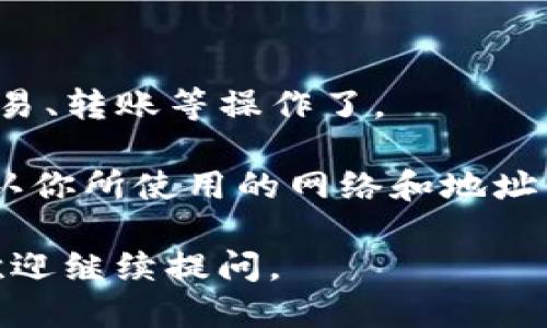 导入火币链到电脑版TP钱包的步骤如下：

### 1. 下载TP钱包
如果你还没有安装TP钱包，首先需要访问其官网或应用商店下载最新版的TP钱包客户端。

### 2. 创建或导入钱包
打开TP钱包后，如果你已经有钱包，可以选择“导入钱包”，输入助记词或私钥。如果没有，可以选择“创建新钱包”，按照提示生成一个新钱包。

### 3. 选择网络
在TP钱包首页，通常会显示多个区块链网络。点击右上角的网络选择框，在列表中寻找“火币链”（Huobi Chain）。如果没有显示，你可能需要手动添加火币链。

### 4. 手动添加火币链
如果TP钱包没有默认支持火币链，你可以通过以下步骤手动添加：

- 在钱包设置中找到“网络管理”或“自定义网络”选项。
- 输入火币链的相关信息，包括：
  - **网络名称**：火币链
  - **RPC URL**：火币链的RPC地址（可以在火币官方文档中找到）
  - **链ID**：火币链的链ID
  - **货币符号**：HT（Huobi Token）
  
确保信息正确无误后，保存设置。

### 5. 完成导入
返回钱包界面，你应该能够看到火币链的余额和相关资产。如果没有看到，尝试刷新页面。

### 6. 进行交易
现在你已经成功导入火币链到电脑版TP钱包，可以进行相应的交易、转账等操作了。

特别注意：在进行任何操作前，一定要备份好助记词和私钥，并确认你所使用的网络和地址的正确性，确保资产安全。

希望这些步骤能帮助你顺利完成火币链的导入！如有其他问题，欢迎继续提问。