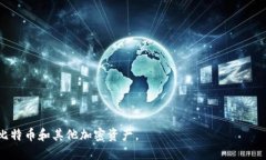 在美国使用比特币和其他