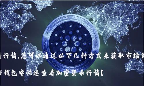 在TP钱包中查看行情，您可以通过以下几种方式来获取市场价格和行情数据。

### 如何在TP钱包中快速查看加密货币行情？