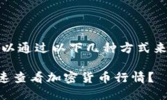 在TP钱包中查看行情，您可