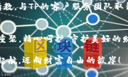 如何解决TP硬件钱包无法连接的问题，让数字资产安全无忧

TP硬件钱包, 无法连接, 数字资产/guanjianci

引言：保护你的数字财富
在数字货币的浪潮中，硬件钱包如同珍珠般的重要，它们为数字资产提供了一个安全的庇护所。想象一下，在一个夜晚的老街上，你手中握着一颗闪亮的珍珠，它代表着你的梦想与财富。但有时，痛苦的现实却是：这颗珍珠与整个世界失去了联系。这种时候，TP硬件钱包无法连接，往往令使用者感到不安和困惑。

第一步：检查设备连接
首先，我们需要像探险者一样回溯我们的行动。你是否已经将TP硬件钱包与电脑或手机通过USB线连接？有时候，看似微不足道的细节会造成巨大影响。检查USB线是否完好无损，确保接口洁净，避免尘埃或异物的阻碍。不过别急，若你对连接线不太敏感，不如把它们换成另一根新的线，顺便游走在电子市场的灯光下，寻找那些色彩斑斓的科技产品。

第二步：驱动程序的更新与安装
在你的投资旅程中，软件与硬件就像戏台上的演员，相互配合，才能呈现出完美的演出。TP硬件钱包需要配合特定的驱动程序才能与电脑良好互动。请翻开官网，仿佛在一座信息的图书馆中探索，寻找并下载最新的驱动程序。安装完毕后，重启你的设备，看看是否能够顺畅地与钱包建立联系。

第三步：检查钱包的固件版本
固件犹如密密麻麻的书法，使得设备拥有灵动的生命。在充满时光的书桌上，定期查看TP硬件钱包的固件版本是必要的。过时的固件会导致设备与软件的兼容性问题。通过官网下载最新固件，安装并重启钱包，仿佛为你的珍珠涂上了一层保护漆，令其光芒四射。

第四步：连接方式的选择
有时，连接的方式就像调皮的云朵，你可能一直忘记换个角度去察看。如果你的TP硬件钱包支持蓝牙连接，尝试切换到蓝牙模式。或许身边的一位好友正在享受无线传输的乐趣，邀请他做你的测试对象，分享一下这份乐趣。

第五步：操作系统与硬件钱包的兼容性
犹如一场文化交流会，各国的参与者间必须理解彼此，才能相互沟通。当你的电脑操作系统需要升级时，TP硬件钱包有可能苦于无法适应新的环境。确认你的操作系统版本与硬件钱包的兼容性，如果不符合，考虑更新你的操作系统，或者换台兼容性更强的设备。就像在旧时代中寻找可以共舞的搭档，合拍才是舞蹈的精髓。

第六步：联系官方客服
如果前述步骤你都细致入微地执行过，可惜依然未能解决问题，不妨把注意力转向专业的技能支持。就像在海边打捞珍珠的渔民，耐心地向经验丰富的老船长请教。与TP的客户服务团队取得联系，说明你的问题与尝试过的所有方法，他们的专业会为你指引一条明亮的解决之路。

结语：数字财富的守护者
在阳光明媚的日子里，TP硬件钱包为你守护着数字资产，犹如夜空中的北极星，辅佐你在广袤的投资海洋中穿行。今后的每一次连接，都值得像一场与老朋友的重聚，精心呵护，守护美好的财富。但若在某天，你与这个信任的伴侣失去了联系，不必恐慌，回顾这些典藏的知识，便能重新建立那份信任和安全。 

在这个快速变化的数字时代，懂得如何解决技术问题，会令你的资产如同晨雾中的老桥，随时稳稳地连接着未来的希望。在不断探索的旅途中，让我们一起扬帆起航，迈向财富自由的彼岸！