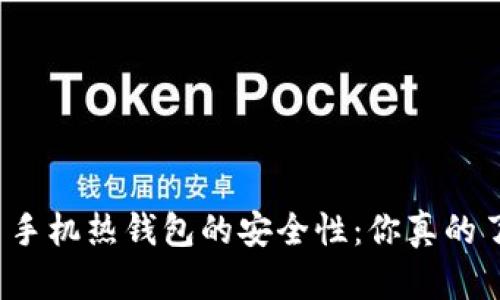 比特币手机热钱包的安全性：你真的了解吗？