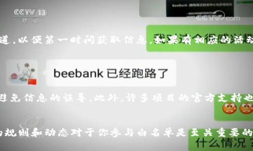 在TP钱包（TokenPocket）中，管理白名单可能与特定的DApp或交易所有关，因为白名单通常是由这些平台管理的，而不是钱包本身。以下是关于如何在TP钱包中找到或管理白名单的一些建议：

1. 访问DApp或平台的白名单功能

首先，需要了解你要签到的DApp或平台是否有白名单功能。通常，这些信息可以在官方网站、社交媒体账号或相关讨论群组中找到。不同的平台有不同的白名单机制，有的可能需要你提交钱包地址加入，有的则可能在特定活动中自动加入。


2. 在TP钱包中查看交易记录

如果你已经参与过某个项目的白名单活动，建议在TP钱包内查看你的交易记录。一些项目在你的地址加入白名单后，通常会有相应的交易或相关代币的分发记录，这可以在TP钱包的“资产”页面查看。


3. 加入项目相关社区

加入涉及你关心的项目的社交媒体群组，例如Telegram、Discord等，可以帮助你获取最新的白名单信息。项目方通常会在这些社区中发布相关消息，你也能及时与其他参与者交流，了解如何加入白名单。


4. 关注官方公告

许多项目会在其官方网站或官方社交媒体上发布关于白名单的活动公告。确保你关注了这些渠道，以便第一时间获取信息。如果有相应的活动，你可能需要在特定的时间窗口内进行注册。


5. 帮助与支持

如果你在查询过程中遇到困难，可以直接联系TP钱包的客服支持。通过官方渠道获取帮助，可以避免信息的误导。此外，许多项目的官方支持也会处理关于加入白名单的询问，确保你的问题得到解答。


总结来说，TP钱包本身不直接管理白名单，而是通过各个DApp和平台进行。所以，了解具体项目的规则和动态对于你参与白名单是至关重要的。