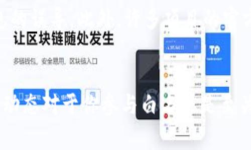 在TP钱包（TokenPocket）中，管理白名单可能与特定的DApp或交易所有关，因为白名单通常是由这些平台管理的，而不是钱包本身。以下是关于如何在TP钱包中找到或管理白名单的一些建议：

1. 访问DApp或平台的白名单功能

首先，需要了解你要签到的DApp或平台是否有白名单功能。通常，这些信息可以在官方网站、社交媒体账号或相关讨论群组中找到。不同的平台有不同的白名单机制，有的可能需要你提交钱包地址加入，有的则可能在特定活动中自动加入。


2. 在TP钱包中查看交易记录

如果你已经参与过某个项目的白名单活动，建议在TP钱包内查看你的交易记录。一些项目在你的地址加入白名单后，通常会有相应的交易或相关代币的分发记录，这可以在TP钱包的“资产”页面查看。


3. 加入项目相关社区

加入涉及你关心的项目的社交媒体群组，例如Telegram、Discord等，可以帮助你获取最新的白名单信息。项目方通常会在这些社区中发布相关消息，你也能及时与其他参与者交流，了解如何加入白名单。


4. 关注官方公告

许多项目会在其官方网站或官方社交媒体上发布关于白名单的活动公告。确保你关注了这些渠道，以便第一时间获取信息。如果有相应的活动，你可能需要在特定的时间窗口内进行注册。


5. 帮助与支持

如果你在查询过程中遇到困难，可以直接联系TP钱包的客服支持。通过官方渠道获取帮助，可以避免信息的误导。此外，许多项目的官方支持也会处理关于加入白名单的询问，确保你的问题得到解答。


总结来说，TP钱包本身不直接管理白名单，而是通过各个DApp和平台进行。所以，了解具体项目的规则和动态对于你参与白名单是至关重要的。
