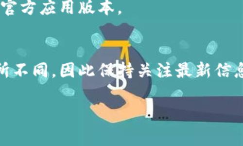 在TP钱包中将各种数字货币转换为USDT（Tether, 常用符号是“U”）的过程相对简单。以下是详细步骤和一些关键点，供您参考。

步骤一：打开TP钱包
首先，在您的手机上找到TP钱包的图标并点击打开。如果您还没有下载TP钱包，请前往应用商店搜索并下载。打开应用后，确保您已经登录账户。

步骤二：查看可用的币种
在主界面上，您将看到现在钱包中持有的各种数字货币。例如可能包括ETH、BNB、BTC等。点击您想要转换的币种，查看具体的账户余额和相关信息。

步骤三：选择转换功能
在所选币种的详细信息页，寻找“兑换”或“交易”选项。该功能可能在界面的底部或中间部分。点击进入，您将被引导到一个货币兑换界面。

步骤四：选择兑换的币种和数量
在兑换界面，第一步是选择您希望转换的币种，第二步是选择目标币种——USDT。在数量输入框中输入您希望转换的数量。请注意，兑换过程中可能会产生一定的手续费，建议检查一下兑换前的费用信息。

步骤五：确认交易
检查所有信息无误后，按下“确认”按钮。在这里，TP钱包可能会提示您输入交易密码或其他安全验证方式，以确保您的账户安全。

步骤六：查看兑换结果
完成交易后返回到主界面，刷新您的资产情况，您将看到USDT的余额更新。此时，您已经成功将所选币种转换为USDT了。

注意事项
1. **汇率波动**：在交易之前，仔细查看当前的汇率，确保在合适的价格进行兑换。因为数字货币的价格波动很大，一定要选择在您感觉合适的时机进行交易。
2. **手续费问题**：每次交易都可能涉及手续费问题，而不同的币种、交易所和钱包都会有不同的收费标准，在选择交易平台时要特别注意这些。
3. **安全性**：始终保持您的钱包和私钥的安全，以防被盗或丢失。不要轻信任何诱导您提供账户信息的消息。确保使用官方应用版本。

小结
通过以上步骤，您应该能够轻松将TP钱包中的数字货币兑换成USDT。随着市场的不断发展与变化，这一过程也可能会有所不同，因此保持关注最新信息非常重要。如果您是数字货币的新手，建议在小额交易中尝试熟悉这样的平台操作，积累经验之后再进行更大额的交易。

希望这些信息对您有帮助，祝您交易顺利！