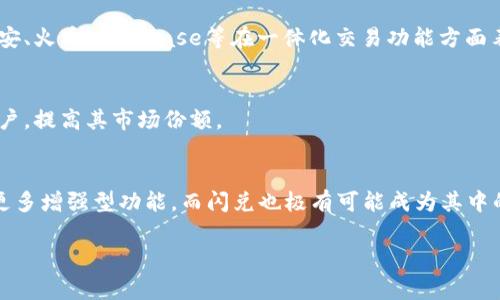 关于TP钱包没有闪兑功能这一问题，首先需要了解TP钱包的基本功能和特点。TP钱包是一个数字货币钱包，主要用于存储和管理各种加密货币。在数字货币领域，闪兑功能通常指的是一种可以快速交换不同加密货币的服务。

TP钱包的功能特点
TP钱包以其简洁的界面和用户友好的设计著称，支持多种类型的加密货币和区块链资产的存储、发送和接收。用户可以很方便地查看余额，进行交易，并且TP钱包还注重安全性，提供多重保护措施，以确保用户资产的安全。

闪兑功能的定义与优势
闪兑功能是指在加密货币钱包或交易平台中，用户能够即时进行不同币种之间的转换。这一功能的优势在于用户不需要转到交易所进行繁琐的兑换，省时省力，大大提升了交易的灵活性。例如，用户如果拥有一些比特币，想要用来购买以太坊，只需在钱包中一次性完成交换，而不需要经历多步操作。

为何TP钱包没有闪兑功能
那么为什么TP钱包没有闪兑功能呢？首先，这可能与其运营战略有关。TP钱包或许更专注于提供基础的存储与转账功能，或者它正在开发其他增强功能，而尚未推出闪兑服务。此外，增加闪兑功能需要涉及到深层次的技术开发和安全考虑，包括瞬时价格更新、兑换率计算、风险防控等，这是一个需要大量资源投入的领域。

用户选择与替代方案
虽然TP钱包当前没有闪兑功能，但用户仍可以寻找其他替代方案。例如，许多著名的交易所和其他加密货币钱包提供了类似的服务，如币安、火币、Coinbase等在一体化交易功能方面表现优秀，能在其平台上轻松进行币种转换。用户可以在这些平台注册账户，进行闪兑操作，以满足交易需求。

未来的发展可能性
随着加密货币行业的发展，TP钱包未来可能会考虑加入闪兑功能，以满足日益增长的用户需求。此功能可以提升用户体验，吸引更多的用户，提高其市场份额。

总结
虽然TP钱包目前不提供闪兑功能，但用户依然可以利用其他平台和服务进行币种交换。随着技术的不断进步，未来TP钱包很可能会推出更多增强型功能，而闪兑也极有可能成为其中的一项。作为用户，了解不同钱包的特点与功能，可以更好地根据自身需求选择合适的数字货币管理工具。

希望这些信息能帮助你更好地理解TP钱包的现状与未来发展！