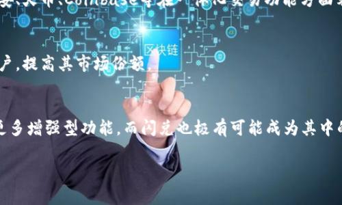 关于TP钱包没有闪兑功能这一问题，首先需要了解TP钱包的基本功能和特点。TP钱包是一个数字货币钱包，主要用于存储和管理各种加密货币。在数字货币领域，闪兑功能通常指的是一种可以快速交换不同加密货币的服务。

TP钱包的功能特点
TP钱包以其简洁的界面和用户友好的设计著称，支持多种类型的加密货币和区块链资产的存储、发送和接收。用户可以很方便地查看余额，进行交易，并且TP钱包还注重安全性，提供多重保护措施，以确保用户资产的安全。

闪兑功能的定义与优势
闪兑功能是指在加密货币钱包或交易平台中，用户能够即时进行不同币种之间的转换。这一功能的优势在于用户不需要转到交易所进行繁琐的兑换，省时省力，大大提升了交易的灵活性。例如，用户如果拥有一些比特币，想要用来购买以太坊，只需在钱包中一次性完成交换，而不需要经历多步操作。

为何TP钱包没有闪兑功能
那么为什么TP钱包没有闪兑功能呢？首先，这可能与其运营战略有关。TP钱包或许更专注于提供基础的存储与转账功能，或者它正在开发其他增强功能，而尚未推出闪兑服务。此外，增加闪兑功能需要涉及到深层次的技术开发和安全考虑，包括瞬时价格更新、兑换率计算、风险防控等，这是一个需要大量资源投入的领域。

用户选择与替代方案
虽然TP钱包当前没有闪兑功能，但用户仍可以寻找其他替代方案。例如，许多著名的交易所和其他加密货币钱包提供了类似的服务，如币安、火币、Coinbase等在一体化交易功能方面表现优秀，能在其平台上轻松进行币种转换。用户可以在这些平台注册账户，进行闪兑操作，以满足交易需求。

未来的发展可能性
随着加密货币行业的发展，TP钱包未来可能会考虑加入闪兑功能，以满足日益增长的用户需求。此功能可以提升用户体验，吸引更多的用户，提高其市场份额。

总结
虽然TP钱包目前不提供闪兑功能，但用户依然可以利用其他平台和服务进行币种交换。随着技术的不断进步，未来TP钱包很可能会推出更多增强型功能，而闪兑也极有可能成为其中的一项。作为用户，了解不同钱包的特点与功能，可以更好地根据自身需求选择合适的数字货币管理工具。

希望这些信息能帮助你更好地理解TP钱包的现状与未来发展！