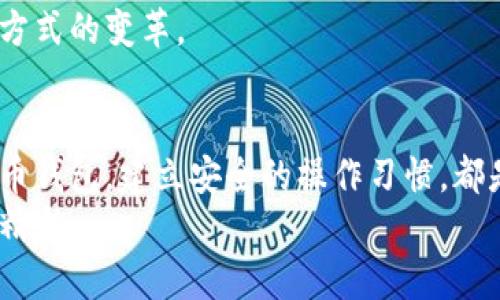 建造数字财富的桥梁：虚拟币钱包的力量/建造数字财富的桥梁：虚拟币钱包的力量

虚拟币, 钱包, 加密货币/guanjianci

引言：拥抱数字化时代的财富管理
在这个科技飞速发展的时代，传统的财富管理方式正逐渐被数字化手段所取代。而在这场变革的浪潮中，虚拟币钱包如同晨雾中的老桥，稳稳地承载着人们对未来财富的渴望。它不仅仅是一种存储工具，更是进入加密货币世界的一扇窗，打开了我们与未来金融交互的新方式。

虚拟币钱包的定义与分类
虚拟币钱包，简单来说，就是用来存储和管理数字货币的工具。然而，这个定义却远远不够，因为它的背后蕴藏着丰富的技术细节和多样的选择。虚拟币钱包可以分为硬件钱包、软件钱包和纸质钱包等多种类型。
硬件钱包就像是锁住你财富的保险箱，通常以USB设备或特定的硬件形式存在，具有非常高的安全性。它可以将私钥离线存储，从而防止黑客攻击。而软件钱包则如同一位随时待命的管家，使用方便，多数以应用程序形式展现，适合日常交易。纸质钱包则是将私钥和地址打印在纸上，虽然不易被黑客侵入，但需要格外小心保管。

如何选择适合自己的虚拟币钱包
选择虚拟币钱包，如同挑选一位值得信赖的伙伴。首先，你需要明确自己管理的资产类型和数量。如果你只是偶尔交易一些小额虚拟币，软件钱包或许足矣。而如果你的投资金额巨大，硬件钱包则会是明智的选择。
其次，安全性是选购钱包时不能忽视的要素。可以选择具有良好口碑和用户评价的钱包品牌，了解它们的安全防护措施，并确保钱包能够定期更新以抵御最新的网络安全威胁。此外，钱包的用户界面的友好程度也非常重要，这直接影响到你在使用过程中是否会感到顺畅无阻。

搭建属于自己的虚拟币钱包
搭建一个虚拟币钱包的过程，犹如从一块荒地开发出一片富饶的田园，充满了无限可能。对于初学者而言，从下载语音钱包应用程序开始是最简单的选择。大多数软件钱包提供了详细的注册和使用指南，帮助用户顺利完成各项操作。
此后，用户需要保护自己的安全参数，比如设置强密码、启用双因素身份验证等。这些措施将为你的虚拟财富设置一道坚固的防线，抵挡潜在的威胁。此时，你的钱包就如同一座金库，每一次交易都将你的财富增值与传承的希望化为现实。

虚拟币钱包的安全性与风险管理
然而，虚拟币钱包并非是铜墙铁壁，它同样需要使用者的警觉和智慧。就像在河流中划船，除了享受风景，也要注意潜在的暗流。在虚拟币的世界中，常见的安全风险包括黑客攻击、钓鱼网站，以及钱包丢失等。
保持软件更新，定期进行安全审查，避免在公共Wi-Fi环境下进行交易，都是有效的风险管理手段。用心经营，方能让你的虚拟财富像晨曦中的晶莹露珠般璀璨夺目。

在虚拟币钱包中交易与转账
成功搭建好虚拟币钱包后，你便能如同掌握了通往财富之旅的钥匙。在这里，交易与转账都是极为简便的过程。你只需输入对方的钱包地址、转账金额，并确认交易，即可在虚拟币的世界自由穿行。
需要注意的是，进行转账时应仔细检查对方地址，确保无误。因此，随机的笔误或错误输入可能导致资产的永久损失，就像在昏暗夜晚中辛苦拾起的一枚珍珠，稍不留神便会失去。

未来展望：虚拟币钱包的演化之路
展望未来，虚拟币钱包的功能和形式势必会更加多元化和智能化。在人工智能、区块链等技术的推动下，钱包的安全性和便捷性将被进一步提升。想象一下，未来或许可以通过生物识别技术，让虚拟币钱包等待你的指令；或者，便捷的智能合约功能，让资产的管理和交易更为高效。
因此，虚拟币钱包不仅是一个技术工具，它更代表着一种新的生活方式与价值观。在这个数字化的时代中，让我们共同迎接未来的财富管理和生活方式的变革。

结论：让虚拟币钱包点亮你的财富之路
总的来说，虚拟币钱包是一个革命性的金融工具，它为用户提供了管理和交易数字货币的便利与安全。无论你是新手还是老玩家，选择合适的虚拟币钱包，建立安全的操作习惯，都是开启财富新篇章的关键所在。
未来属于那些敢于创新、勇于拥抱新技术的人。让我们一起搭建属于自己的数字财富桥梁，期待在这条充满机遇的道路上，共同见证更多的奇迹与精彩。