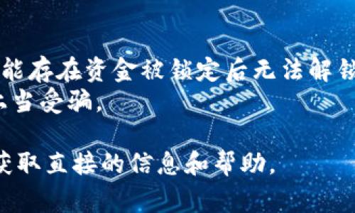 TP钱包的池子锁定（通常指的是流动性池或合约锁定）是为了保护投资者的资金和项目的稳定性，这种锁定通常在智能合约中完成。解锁与否取决于该池子锁定的智能合约设计。

### 解锁的可能性
1. **合约规定**：有些锁定是按照固定的时间段进行的，一旦合约到期，投资者可以按照合约条款进行解锁。在这种情况下，用户只需等待锁定期结束即可。
  
2. **管理员权限**：部分合约可能设计有管理员权限，允许项目方在特定条件下解锁资金。如果涉及到具体项目，了解项目的社区动向或官方公告是非常重要的。

3. **多签解锁**：有些项目可能采用多签机制，要求多个关键参与者的同意才能解锁。在此情况下，社区或项目团队需要积极沟通，达成一致。

### 解锁具体流程
假如您有权限或必要的条件进行解锁，一般的步骤如下：

1. **确认锁定合约地址**：确保您清楚池子锁定的合约地址，这通常是在钱包或项目官网上可以找到的。

2. **访问合约**：您可以通过区块链浏览器（如以太坊的Etherscan）访问该合约，查看其状态和内容。

3. **发送解锁请求**：如果合约设计支持解锁，您需要向合约发送解锁请求，通常需要一些基础的区块链操作知识。

### 注意事项
- **风险评估**：如果您打算参与这些活动，请务必评估风险，有些项目可能存在资金被锁定后无法解锁的风险。
- **诈骗警惕**：在解锁过程中，保持警惕，确保您与官方渠道沟通，避免上当受骗。

如果有任何疑问，建议联系相关项目的技术支持或加入项目的社区讨论，获取直接的信息和帮助。
