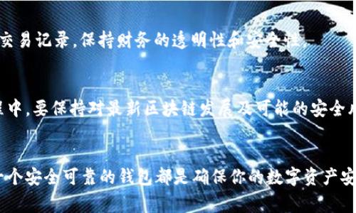 创建区块链钱包账号的过程实际上是一个非常具体且具有不同性的平台和方式。下面我将通过一些基本步骤来介绍如何创建一个区块链钱包及其账号。请注意，具体操作可能因钱包类型（如热钱包、冷钱包等）而有所不同。

选择合适的钱包类型
在创建区块链钱包账号之前，首先需要了解不同的钱包类型。热钱包通常是在线钱包，方便快捷，但安全性相对较低，例如Coinbase、Binance等。冷钱包则是离线钱包，如硬件钱包（Ledger、Trezor），安全性更高，适合长期存储加密货币。因此，选择一个符合自己需求的钱包类型是创建账号的第一步。

下载或访问钱包平台
选择了合适的钱包类型后，接下来要下载相应的钱包应用或访问其官方网站。对于热钱包，只需在手机应用商店或电脑上搜索并下载该钱包；而冷钱包则通常需要通过官方网站下单购买，相应的安全硬件会寄送给你。

创建账号
一旦你下载了钱包应用或收到了硬件钱包，按照以下步骤创建账号：
ol
  listrong打开应用程序或硬件设备：/strong如果是热钱包，打开下载的应用，若是冷钱包，插入硬件并按照说明书指引操作。/li
  listrong选择“创建新钱包”选项：/strong大多数钱包都会提供明确的选项，您可选择创建新钱包而不是导入已有钱包。/li
  listrong设置强密码：/strong创建一个强密码以保护你的钱包，确保包含字母、数字及符号，长度不少于8位。/li
  listrong记住恢复短语：/strong系统通常会生成一组恢复短语（通常由12到24个单词组成），务必将其写下来并妥善保管。此短语是恢复账户的唯一凭证。/li
/ol

资金转入钱包
完成钱包创建后，你需要将资金转入该钱包。在钱包应用中找到“接收”选项，复制地址或扫描二维码，然后从其他钱包或交易所转账到这个地址。请确认地址的正确性，以防资金丢失。

安全配置和管理
创建钱包后，务必进行一些安全配置，例如启用两步验证（2FA）、定期更改密码、避免在公共网络下使用钱包等。同时，定期检查交易记录，保持财务的透明性和安全性。

维护与备份
定期备份你的钱包，尤其是确保恢复短语和私钥的安全保存。许多钱包也提供本地备份功能，可根据需要进行配置。在使用过程中，要保持对最新区块链发展及可能的安全风险的关注。

总结
创建一个区块链钱包账号并不复杂，重要的是选择适合自己的类型，注意安全性及备份。无论是长期投资还是短期交易，拥有一个安全可靠的钱包都是确保你的数字资产安全的重要一步。