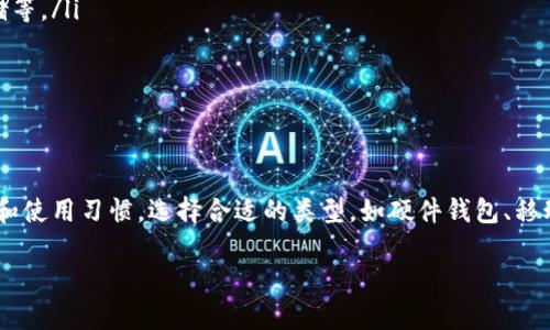 TRX（波场币）是一种基于波场（Tron）区块链的加密货币。为了存储、管理和交易TRX，您需要使用支持TRX的数字钱包。以下是一些常见的钱包选择，适合存放TRX虚拟币：

1. 官方钱包
波场官方提供了一款名为“TronLink”的钱包。它是一个浏览器扩展和移动应用程序，用户可以方便地存储和管理TRX。TronLink钱包允许您与波场生态系统中的各种去中心化应用（DApp）进行交互，是一个安全性较高的选择。

2. 硬件钱包
如果您希望以更安全的方式存储TRX，考虑使用硬件钱包。例如，Ledger Nano S 和 Ledger Nano X都支持TRX。这些钱包将您的私钥保存在离线设备中，极大地提高了安全性，适合长期投资者。

3. 移动钱包
除了官方的TronLink钱包，许多知名的移动钱包也支持TRX。例如，“Trust Wallet”和“Coinomi”都可以安全地存储TRX，并且它们通常提供用户友好的界面和各种加密资产的支持，适合喜欢在手机上进行交易和管理的用户。

4. 交易所钱包
许多加密货币交易所，如币安（Binance）、火币（Huobi）和OKEx等，提供TRX的存储功能。不过，建议您仅在交易所进行短期存储，因为交易所的安全性一般不如个人钱包。

5. 选择钱包时的注意事项
选择一个合适的钱包存放TRX时，请考虑以下几点：
ul
    listrong安全性：/strong确保钱包提供了强大的安全功能，比如双因素身份验证（2FA）、冷存储等。/li
    listrong用户友好性：/strong选择界面清晰、易于使用的钱包，可以提高您的使用体验。/li
    listrong兼容性：/strong确保钱包能够支持TRX及您可能持有的其他加密货币，方便管理。/li
/ul

总结
为了确保您的TRX能够安全存放，选择一个信任度高、兼容性好的钱包是非常重要的。根据您的需求和使用习惯，选择合适的类型，如硬件钱包、移动钱包或者官方钱包。无论您选择哪种方式，请始终保持对私钥的严格保管，以免造成不必要的损失。

通过这些信息，希望您能找到合适的TRX钱包，安全地管理您的虚拟资产！