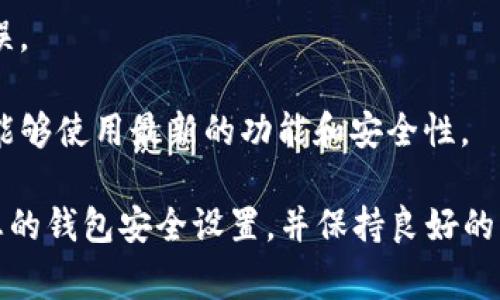 退出并重新登录TP钱包通常不会对您的资产或数据造成影响，因为TP钱包的设计旨在保护用户的安全和隐私。然而，以下几点是您在进行该操作时应该注意的：

1. **安全性**：确保您在安全的环境中进行登录，避免在公共网络或不安全的设备上操作，以减少安全风险。

2. **数据同步**：退出之后，所有的交易记录和资产信息都会保存在钱包中。重新登录后，应该能够看到此前的所有信息，但需要确保您记得自己的密码和恢复短语。

3. **网络连接**：在重新登录时，请确保网络稳定，以免影响登录体验或造成数据同步错误。

4. **版本更新**：如果您的TP钱包有更新，重新登录可能会促使应用自动更新，以确保您能够使用最新的功能和安全性。

综合以上因素，退出并重新登录TP钱包是安全的。但为了确保资产的安全，最好定期检查您的钱包安全设置，并保持良好的操作习惯。如果您有其他具体的疑虑或问题，建议联系TP钱包的官方支持获取进一步帮助。