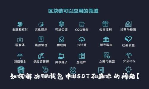 如何解决TP钱包中USDT不显示的问题？