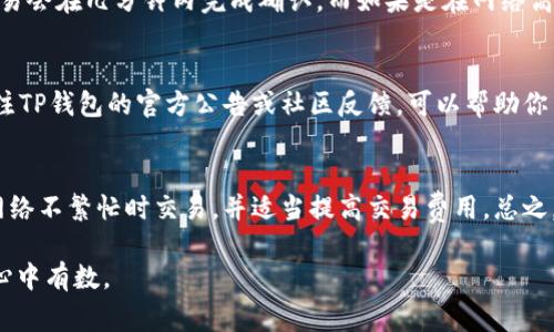 关于TP钱包买币后入账的时间，这通常取决于几个因素，包括网络拥堵情况、所使用的区块链网络以及具体的交易类型。下面是一些关键点，帮助你更好地理解这个过程。

1. 交易确认的基本概念
当你使用TP钱包进行买币交易时，首先需要了解的是交易确认的过程。每一笔交易都需要在区块链上被挖矿确认。这个过程可以比作在晨曦中等待一座古老桥梁的开启，时间的流逝取决于桥梁上来来往往的车辆数量。

2. 网络拥堵的影响
如果此时网络中有大量的交易正在进行，相当于这座桥被堵得水泄不通，可能会导致您的交易确认时间延长。例如，在某个高峰时段，交易的入账时间可能会从几分钟变为几个小时。

3. 区块链类型的差异
不同的区块链网络（如以太坊、比特币等）有不同的出块时间。比特币的平均确认时间为10分钟，而以太坊的平均确认时间则为几秒到几分钟不等。因此，所选择的币种及其背后的区块链技术，会直接影响入账所需的时间。

4. 交易费用的设置
在进行交易时，设置的交易费用也会影响确认时间。较高的费用可以让你的交易更快地被矿工处理，仿佛是在拥堵的道路上开了一条绿色通道。而若费用过低，你的交易则可能需要排队很久。这一点就像是在繁忙街道上，选择了一条不太通畅的路线。

5. 多重确认的过程
许多交易所和钱包在完成交易时会要求多重确认。这意味着你的交易不仅要被第一个区块确认，还需要在后续的几个区块中得到确认。这一过程确保了交易的安全性，就像是经过多道安检后，才能安心地登机。

6. 示例时间线
假设你在一个相对空闲的时段使用TP钱包购买了一些以太币，在交易费用设置合适的情况下，通常交易会在几分钟内完成确认。而如果是在网络高峰期，交易可能延迟到一小时甚至更久。

7. 注意事项和建议
在进行任何交易之前，建议用户查看当前网络的状态和费用建议，从而做出更明智的选择。此外，多关注TP钱包的官方公告或社区反馈，可以帮助你了解实时情况。

8. 结语
总而言之，TP钱包买币后的入账时间受到多种因素的影响。如果你想确保交易快速入账，可以考虑在网络不繁忙时交易，并适当提高交易费用。总之，交易如同航行，在未知的水域中，掌握行驶的方向和速度至关重要。 

以上信息希望能帮助你更好地理解TP钱包买币后入账的时间问题，确保你在进行数字币交易时能够心中有数。