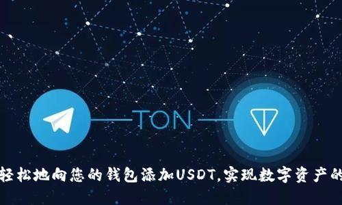 如何快速轻松地向您的钱包添加USDT，实现数字资产的自由流动