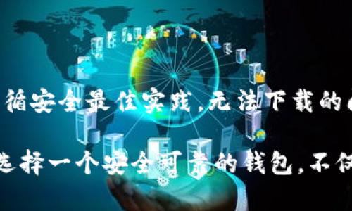 关于TP钱包（TokenPocket Wallet）的安全性和下载问题，首先我们需要了解一些基础信息。

### TP钱包是什么？

TP钱包是一个支持多种区块链的数字货币钱包，用户可以在其中安全存储、管理和交易多种虚拟资产。它特别支持以太坊（Ethereum）、EOS和TRON等主流区块链资产，使用户能够便捷地进行转账、交易和DApp应用。

### TP钱包无法下载的问题

在某些情况下，用户可能会遇到无法下载TP钱包的情况，这可能与多个因素有关：

1. **应用商店政策**：有些国家或地区的应用商店可能由于政策或安全原因下架TP钱包。这种情况下，用户可以考虑访问TP钱包的官方网站，以获取最新的下载链接。

2. **设备兼容性**：某些老旧的设备可能不再支持最新版本的TP钱包，用户可以尝试更新设备的操作系统。

3. **网络问题**：网络不稳定或者防火墙设置可能会影响下载速度，导致无法成功下载。

### TP钱包的安全性

无论是下载还是使用TP钱包，安全性都是用户最关心的问题之一。以下是一些关于TP钱包安全性的分析：

#### 1. **私钥管理**

TP钱包使用私钥管理用户的资产。私钥是唯一能够访问和控制你资产的钥匙，用户应确保私钥的安全，避免泄露给他人。在TP钱包中，用户可以选择自定义私钥或使用助记词。

#### 2. **多重签名**

TP钱包还支持多重签名功能，这意味着在进行交易时，需要多个用户的签名才能完成。这增加了安全性，特别在企业使用时尤为重要。

#### 3. **安全审核**

TP钱包团队会定期进行安全审核，以发现潜在的漏洞和安全隐患。用户可以查看官方渠道的信息，了解最新的安全动态。

#### 4. **社区反馈**

作为一个开源项目，TP钱包的代码公开，任何开发者都有机会参与审查。这种开放性有助于发现和修复安全性问题。

### 使用TP钱包的小贴士

- **定期备份**：确保定期备份助记词和私钥，并将其保存在安全的位置，避免丢失。
  
- **更新应用程序**：保持应用的更新，确保您获得最新的安全修复和新功能。

- **使用防火墙和杀毒软件**：确保设备上安装防火墙和反病毒软件，保护设备不受恶意攻击。

- **小额交易**：初次使用新钱包时，建议进行小额交易，确保操作正常，然后再进行大额交易。

### 结论

TP钱包在诸多用户中是一个受欢迎的选择，但如同其它数字资产钱包，用户在使用时需要保持警惕，遵循安全最佳实践。无法下载的问题通常与设备、网络或政策有关，而钱包本身若妥善使用，还是可以被视为一种安全的资产管理工具。

希望以上信息能够帮助你更好地理解TP钱包的下载和安全性问题。在数字资产管理日益重要的今天，选择一个安全可靠的钱包，不仅能让你更安心地管理资产，更能助力你的投资之路。