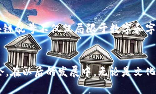 在区块链的世界中，钱包靓号是指在区块链地址生成过程中，特意选择或创建的以特定数字或字母组合为主的地址。这些靓号往往是吸引投资、表达个人或品牌的独特性与个性标识，因此在交易和投资中越来越受到关注。它们不仅仅是一串数字和字母的组合，更是某种象征和文化的体现。

什么是区块链钱包靓号
区块链钱包靓号，就像是我们生活中的电话号码或者车牌号，它们不仅是用于识别身份的工具，更是社交及商业互动的名片。靓号通常是由相对简单、易记且富有含义的字母数字组合而成，例如“888888”，它不仅在视觉上给人以良好的印象，同时也在文化寓意上往往象征着好运与繁荣。

靓号的生成与选择
在区块链中，钱包地址主要由一个公共密钥生成，而该密钥随后被哈希算法转换为一串32位或更长的字符串。对于想要获取靓号的用户来说，地址生成的随机性让每一个地址都显得独一无二。尽管靓号地址的生成一般是随机的，投资者可以通过描述性的方式请求数字和字母组合，例如选择他们的生日、纪念日或者其他有特殊意义的日期或字符。这样的选择不仅能带来个性化的满足感，也让在交易过程中更具辨识度。

靓号的市场价值
由于靓号的独特性，它们在交易市场上往往能够获取溢价。就像某些特别的车牌号可以在拍卖会上以高价成交，区块链靓号同样吸引着众多投资者的关注。例如，某个以“66666”结尾的钱包地址，因为其象征的好运气，可能会以几千甚至几万美元的价格进行交易。市场上越来越多的交易平台开始设立靓号交易专区，为这些独特的地址提供交易及拍卖的机会。

靓号的文化意义
在中国文化中，数字有着深厚的寓意。比如，“6”在中文里有着“顺利”的寓意，而“8”则被广泛视为财富与繁荣的象征，这些文化因素促使越来越多人希望在投资和交易中选择带有“靓号”特征的钱包地址。因此，区块链钱包靓号不仅仅是个体选择的产物，更是现实文化与数字技术结合的具体体现。

如何获取靓号钱包
获取靓号钱包并不仅仅是运气的问题，当然也需要一些策略。如果你决定要追求一个靓号，首先要做的就是评估不同的区块链平台。不要仅仅依赖于机生成的地址，有些钱包服务平台允许用户在创建钱包时输入自己想要的特定字符串，所以在这些地方，你有机会选择一个个人化的靓号。

靓号安全性与风险
尽管靓号有其市场价值和文化意义，但风险也随之而来。随着市场的不断成熟，越来越多的伪造与欺诈现象开始出现。购买靓号的用户需要谨慎，确保通过可信的平台进行交易。了解靓号的来源、查看历史交易记录，以及确保钱包服务工具的安全性，都是保障自己合法权益的重要措施。

未来的区块链钱包靓号
展望未来，随着区块链技术的不断发展，钱包靓号也有可能成为更多金融活动中的重要元素，甚至随着文化和社交的不断演变，靓号的定义和范围也可能会有新的解读。一些专家预测，未来的区块链靓号不仅仅局限于数字和字母的组合，而有可能利用更先进的技术，比如基于个人数据创造专属地址，甚至可能与实时数据（如社交媒体表现、投票结果等）深度结合。

结语
总的来说，区块链钱包靓号在数字金融活动中逐渐成为了一种新的文化现象，承载着个人情感和社交互动的象征。这不仅让区块链渐渐融入我们的日常生活，还为投资者提供了额外的思考和机会。在以后的发展中，无论是文化变革还是技术进步，都将为靓号的价值赋予全新的意义。