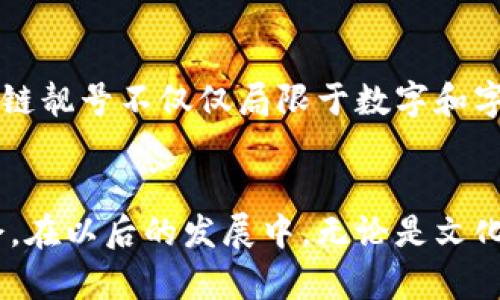 在区块链的世界中，钱包靓号是指在区块链地址生成过程中，特意选择或创建的以特定数字或字母组合为主的地址。这些靓号往往是吸引投资、表达个人或品牌的独特性与个性标识，因此在交易和投资中越来越受到关注。它们不仅仅是一串数字和字母的组合，更是某种象征和文化的体现。

什么是区块链钱包靓号
区块链钱包靓号，就像是我们生活中的电话号码或者车牌号，它们不仅是用于识别身份的工具，更是社交及商业互动的名片。靓号通常是由相对简单、易记且富有含义的字母数字组合而成，例如“888888”，它不仅在视觉上给人以良好的印象，同时也在文化寓意上往往象征着好运与繁荣。

靓号的生成与选择
在区块链中，钱包地址主要由一个公共密钥生成，而该密钥随后被哈希算法转换为一串32位或更长的字符串。对于想要获取靓号的用户来说，地址生成的随机性让每一个地址都显得独一无二。尽管靓号地址的生成一般是随机的，投资者可以通过描述性的方式请求数字和字母组合，例如选择他们的生日、纪念日或者其他有特殊意义的日期或字符。这样的选择不仅能带来个性化的满足感，也让在交易过程中更具辨识度。

靓号的市场价值
由于靓号的独特性，它们在交易市场上往往能够获取溢价。就像某些特别的车牌号可以在拍卖会上以高价成交，区块链靓号同样吸引着众多投资者的关注。例如，某个以“66666”结尾的钱包地址，因为其象征的好运气，可能会以几千甚至几万美元的价格进行交易。市场上越来越多的交易平台开始设立靓号交易专区，为这些独特的地址提供交易及拍卖的机会。

靓号的文化意义
在中国文化中，数字有着深厚的寓意。比如，“6”在中文里有着“顺利”的寓意，而“8”则被广泛视为财富与繁荣的象征，这些文化因素促使越来越多人希望在投资和交易中选择带有“靓号”特征的钱包地址。因此，区块链钱包靓号不仅仅是个体选择的产物，更是现实文化与数字技术结合的具体体现。

如何获取靓号钱包
获取靓号钱包并不仅仅是运气的问题，当然也需要一些策略。如果你决定要追求一个靓号，首先要做的就是评估不同的区块链平台。不要仅仅依赖于机生成的地址，有些钱包服务平台允许用户在创建钱包时输入自己想要的特定字符串，所以在这些地方，你有机会选择一个个人化的靓号。

靓号安全性与风险
尽管靓号有其市场价值和文化意义，但风险也随之而来。随着市场的不断成熟，越来越多的伪造与欺诈现象开始出现。购买靓号的用户需要谨慎，确保通过可信的平台进行交易。了解靓号的来源、查看历史交易记录，以及确保钱包服务工具的安全性，都是保障自己合法权益的重要措施。

未来的区块链钱包靓号
展望未来，随着区块链技术的不断发展，钱包靓号也有可能成为更多金融活动中的重要元素，甚至随着文化和社交的不断演变，靓号的定义和范围也可能会有新的解读。一些专家预测，未来的区块链靓号不仅仅局限于数字和字母的组合，而有可能利用更先进的技术，比如基于个人数据创造专属地址，甚至可能与实时数据（如社交媒体表现、投票结果等）深度结合。

结语
总的来说，区块链钱包靓号在数字金融活动中逐渐成为了一种新的文化现象，承载着个人情感和社交互动的象征。这不仅让区块链渐渐融入我们的日常生活，还为投资者提供了额外的思考和机会。在以后的发展中，无论是文化变革还是技术进步，都将为靓号的价值赋予全新的意义。