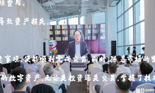 在火币交易所上使用TP钱包进行卖币的步骤相对简单，但涉及到一些操作细节和注意事项。以下将详细介绍如何通过TP钱包在火币上卖币，包括准备工作、具体操作步骤以及一些注意事项。

一、准备工作

在正式进行卖币操作之前，确保你已经完成以下准备工作：

1. **下载并安装TP钱包**：确认你的手机上已经安装最新版本的TP钱包。如果尚未安装，可以前往应用商店下载。

2. **创建或导入钱包**：如果你是新用户，需要按照提示创建一个新钱包；如果你已有钱包，需要导入你的助记词或私钥。

3. **获取火币账户**：确保你在火币交易所上有一个注册账号，并且完成了身份验证（KYC），这样才能进行买卖交易。

4. **充值数字资产**：为了在火币上卖币，你需要先将相应的数字资产转入你的火币账户。可以通过交易所的充值功能，将TP钱包中的数字资产转账至火币的对应钱包地址。

二、在火币上卖币的具体步骤

完成准备工作后，以下是详细的步骤，以便你顺利进行卖币操作：

h41. 在火币上进行充值/h4
1. 登录你的火币账号，进入“资产”页面。
2. 点击“充值”，选择要充值的数字资产（如USDT、BTC等）。
3. 系统会生成一个充值地址，你需要复制这个地址。
4. 打开TP钱包，选择要转账的资产，点击“发送”。
5. 粘贴你从火币复制的充值地址，输入金额并确认转账操作。
6. 等待交易确认，充值成功后，你可以在火币的资产页面查看到账情况。

h42. 下卖单/h4
充值到账后，你开始在火币上卖出数字资产：
1. 在火币的主页面，找到“交易”或“市场”选项。
2. 选择你希望卖出的数字资产并进入该交易对页面。
3. 点击“卖出”按钮，输入你要出售的数量和价格。如果希望以市场价出售，可以选择“市价”交易。
4. 确认所有信息无误后，再次点击“卖出”进行交易。
5. 成功后，成交记录将会在你的账户中显示，你也可以在资产页面查看现有余额。

三、注意事项

在卖币过程中，有几点需要特别注意：

1. **网络安全**：确保你的TP钱包和火币账户安全，使用强密码并开启双重验证。

2. **市场波动**：加密货币市场波动较大，卖出时请注意市场行情，避免不必要的损失。

3. **手续费**：交易时关注火币的手续费标准，确保了解买入和卖出各项费用。

4. **合法合规**：确保自己的操作符合国家的法律法规，避免因违规而导致资产损失。

总结

通过TP钱包在火币上卖币并不复杂，只需遵循上述步骤，做好准备和注意事项，便能顺利完成交易。同时，随着市场的变化，保持对行情的关注和学习，不断提升自己的交易能力。

在这个数字货币日益普及的时代，希望能帮助到你更好地管理和交易你的数字资产。无论是投资还是交易，掌握了技巧和方法，才能在这个快速发展的市场中立于不败之地。