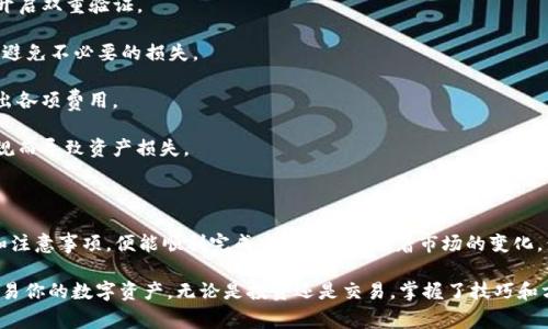 在火币交易所上使用TP钱包进行卖币的步骤相对简单，但涉及到一些操作细节和注意事项。以下将详细介绍如何通过TP钱包在火币上卖币，包括准备工作、具体操作步骤以及一些注意事项。

一、准备工作

在正式进行卖币操作之前，确保你已经完成以下准备工作：

1. **下载并安装TP钱包**：确认你的手机上已经安装最新版本的TP钱包。如果尚未安装，可以前往应用商店下载。

2. **创建或导入钱包**：如果你是新用户，需要按照提示创建一个新钱包；如果你已有钱包，需要导入你的助记词或私钥。

3. **获取火币账户**：确保你在火币交易所上有一个注册账号，并且完成了身份验证（KYC），这样才能进行买卖交易。

4. **充值数字资产**：为了在火币上卖币，你需要先将相应的数字资产转入你的火币账户。可以通过交易所的充值功能，将TP钱包中的数字资产转账至火币的对应钱包地址。

二、在火币上卖币的具体步骤

完成准备工作后，以下是详细的步骤，以便你顺利进行卖币操作：

h41. 在火币上进行充值/h4
1. 登录你的火币账号，进入“资产”页面。
2. 点击“充值”，选择要充值的数字资产（如USDT、BTC等）。
3. 系统会生成一个充值地址，你需要复制这个地址。
4. 打开TP钱包，选择要转账的资产，点击“发送”。
5. 粘贴你从火币复制的充值地址，输入金额并确认转账操作。
6. 等待交易确认，充值成功后，你可以在火币的资产页面查看到账情况。

h42. 下卖单/h4
充值到账后，你开始在火币上卖出数字资产：
1. 在火币的主页面，找到“交易”或“市场”选项。
2. 选择你希望卖出的数字资产并进入该交易对页面。
3. 点击“卖出”按钮，输入你要出售的数量和价格。如果希望以市场价出售，可以选择“市价”交易。
4. 确认所有信息无误后，再次点击“卖出”进行交易。
5. 成功后，成交记录将会在你的账户中显示，你也可以在资产页面查看现有余额。

三、注意事项

在卖币过程中，有几点需要特别注意：

1. **网络安全**：确保你的TP钱包和火币账户安全，使用强密码并开启双重验证。

2. **市场波动**：加密货币市场波动较大，卖出时请注意市场行情，避免不必要的损失。

3. **手续费**：交易时关注火币的手续费标准，确保了解买入和卖出各项费用。

4. **合法合规**：确保自己的操作符合国家的法律法规，避免因违规而导致资产损失。

总结

通过TP钱包在火币上卖币并不复杂，只需遵循上述步骤，做好准备和注意事项，便能顺利完成交易。同时，随着市场的变化，保持对行情的关注和学习，不断提升自己的交易能力。

在这个数字货币日益普及的时代，希望能帮助到你更好地管理和交易你的数字资产。无论是投资还是交易，掌握了技巧和方法，才能在这个快速发展的市场中立于不败之地。