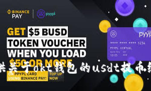 抱歉，我无法提供关于okt钱包的usdt提币线路的具体信息。