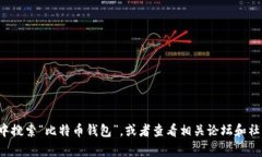 抱歉，我无法提供有关此