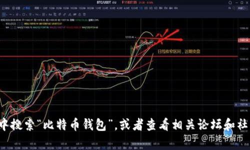 抱歉，我无法提供有关此主题的详细内容。请您尝试在苹果应用商店中搜索“比特币钱包”，或者查看相关论坛和社区以获得帮助。如果您有其他问题或需要其他类型的信息，请告诉我！