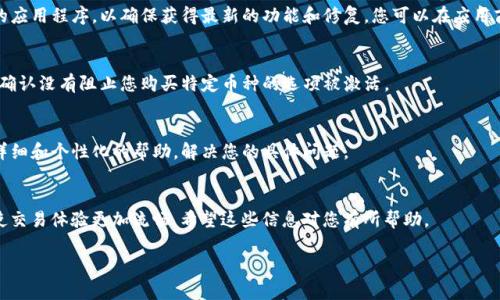 可能您在使用TP钱包时遇到了一些问题，导致无法购买特定的币种。以下是一些可能的原因和解决方案，希望能帮助您弄清楚情况。

1. 钱包兼容性问题
TP钱包是一个多功能的数字资产钱包，但并不是所有的币种都在其支持的列表中。如果您尝试购买未在TP钱包支持的币种，系统可能会提示您无法完成交易。建议您查看TP钱包的官方网站或应用内的支持币种列表，以确认您想要购买的币种是否在其中。

2. 未完成的身份验证
许多钱包在进行交易之前要求用户完成身份验证。这通常是一项安全措施，以确保交易的合法性和可靠性。如果您的账号尚未通过身份验证，您将无法进行购买。请检查您的账户设置，确保您已提供必要的身份信息并通过审核。

3. 网络连接问题
有时候，网络问题可能会导致无法与交易所或区块链网络建立连接，从而无法购买币种。确保您的设备在稳定的网络下工作，尝试重新连接网络或切换到其他网络，例如从Wi-Fi切换到移动数据。

4. 交易所的限制或关闭
某些币种的交易可能在特定时间段被限制，或者某些交易对（与您购买的币种相关的其他币种）暂时关闭交易。这种情况可能发生在交易所进行系统维护或技术故障时。请留意相关通知，了解您所关注的币种的交易状况。

5. 钱包余额不足
在尝试购买之前，请确保您的TP钱包中有足够的数字资产。例如，如果您用USDT购买其他币种，确保您的钱包中有足够的USDT余额。也需要考虑到交易手续费，确保您有足够的资金来支付费用。

6. 软件版本过旧
如果您使用的TP钱包软件版本过旧，可能无法保持与最新的币种和交易所的兼容性。定期更新您的应用程序，以确保获得最新的功能和修复。您可以在应用商店中检查是否有可用的更新。

7. 用户设置问题
有些用户在使用TP钱包时可能会更改了一些设置，例如限制某些交易对的启用。请检查您的设置，确认没有阻止您购买特定币种的选项被激活。

8. 客服支持
如果您已尝试上述方法但仍然无法购买币种，建议您联系TP钱包的客服支持。他们可以提供更为详细和个性化的帮助，解决您的具体问题。

总结
购买虚拟币的过程中可能会遇到多种障碍，了解这些障碍的原因并及时采取措施进行调整，可以使交易体验更加流畅。希望这些信息对您有所帮助。 

若您还有其他疑问，请随时提问！