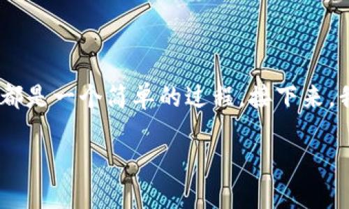 下载TP钱包（TokenPocket）软件对于苹果用户来说，都是一个简单的过程。接下来，我将指导您如何在iOS设备上成功下载并安装TP钱包。

### 轻松下载TP钱包：苹果用户的终极指南