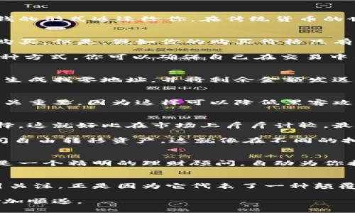   比特币钱包：了解找零的必要性与最佳实践 / 
 guanjianci 比特币, 钱包, 找零 /guanjianci 

引言：比特币的神秘面纱
在数字货币的世界里，比特币犹如晨曦中第一缕光芒，吸引了无数投资者与技术爱好者的目光。无论是作为投资标的，还是作为交易手段，比特币都在不断重塑我们的金融认知。然而，伴随着这一革命性的货币，很多人对于比特币钱包的使用却存在诸多疑问，其中最常见的便是：“比特币钱包需要找零吗？”

什么是比特币钱包？
比特币钱包不仅仅是一个存放比特币的地方，它更像是一间装满了金银珠宝的安全室，内部则藏着你所有的比特币资产。比特币钱包可以是软件形式的，也可以是硬件形式的，它们各有各的优劣。简单来说，钱包帮助你管理私钥——那串神秘的字符就是你能控制比特币的唯一钥匙。

找零的概念：不是简单的零钱
在我们日常生活中，找零是一件司空见惯的事情。当你在商店购买一件物品，支付了超过产品价格的金额后，商家会将多余的部分以零钱的形式返还给你。在传统货币的世界里，这非常简单，但在比特币的世界里，找零的概念却需要更深入的理解。

比特币交易中的找零
比特币交易本质上是一种发送和接收的过程。想象一下，你在一个热闹的市集上，与一个货摊老板达成了交易，你用一枚比特币完成了购买。但是，假如你的购买价格只有0.5个比特币，剩余的0.5个比特币又该如何处理呢？

这时，比特币的找零就应运而生。在这种情况下，你将需要一个名为“找零地址”的过程，将剩余的比特币“找零”到一个新的地址。通过这种方式，你可以确保自己在交易中不会丢失任何资产。

如何处理比特币找零？
在进行比特币交易时，正确地处理找零问题至关重要。首先，你需要一个支持找零功能的钱包软件。在发送或接收比特币时，钱包会自动生成找零地址，并将剩余金额发送到这个地址。这个过程对于用户来说通常是透明的，只需简单输入你想要发送的比特币数量，而钱包会负责处理剩余的部分。

找零与安全性
比特币的交易是不可逆的，一旦发送出去便无法撤回。因此，正确处理找零可以防止资产的丢失。在这方面，选择一个安全性高的钱包至关重要，因为这样可以降低黑客攻击和丢失私钥带来的风险。想象一下，假如你的比特币被不法分子盗取，犹如一颗明珠从你的手中滑落，再也无法找回。

找零的优势与挑战
尽管找零在比特币交易中十分重要，但它仍然面临一些挑战。例如，由于比特币交易的费用波动，过小的找零金额可能成为不划算的选择。这就好比在市场上斤斤计较，最终因为微不足道的找零手续费而让自己损失更大的利益。

然而，适当的找零却提供了灵活性，可以有效地管理你的比特币资产。例如，若你拥有多个钱包，通过使用找零功能，可以在不同钱包之间自由转移资产，这就像在不同的抽屉里调配家中的存款，使财务管理更加灵活。

未来展望：找零的智能化
随着科技的快速发展，数字资产的管理也在不断演进。未来的比特币钱包可能通过智能合约将找零功能自动化，简化用户体验。这就像是一个精明的理财顾问，自动为你打理资产，避免不必要的损耗。

结论：掌握找零技巧，安心投资比特币
在比特币的世界里，掌握找零的技巧无疑能帮助投资者更好地管理自己的资产。作为一种新兴的数字货币，比特币之所以能够持续吸引关注，正是因为它代表了一种颠覆传统金融的可能性。通过了解找零的必要性，你可以在这一波数字货币浪潮中，稳步前行，最终实现财务的自由。

在这个充满不确定性的市场中，只要你掌握了关键的技能，灵活运用找到的零碎比特币，你的财富之路将会如晨曦中的风，愈加明亮，愈加顺遂。