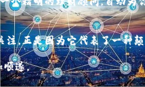   比特币钱包：了解找零的必要性与最佳实践 / 
 guanjianci 比特币, 钱包, 找零 /guanjianci 

引言：比特币的神秘面纱
在数字货币的世界里，比特币犹如晨曦中第一缕光芒，吸引了无数投资者与技术爱好者的目光。无论是作为投资标的，还是作为交易手段，比特币都在不断重塑我们的金融认知。然而，伴随着这一革命性的货币，很多人对于比特币钱包的使用却存在诸多疑问，其中最常见的便是：“比特币钱包需要找零吗？”

什么是比特币钱包？
比特币钱包不仅仅是一个存放比特币的地方，它更像是一间装满了金银珠宝的安全室，内部则藏着你所有的比特币资产。比特币钱包可以是软件形式的，也可以是硬件形式的，它们各有各的优劣。简单来说，钱包帮助你管理私钥——那串神秘的字符就是你能控制比特币的唯一钥匙。

找零的概念：不是简单的零钱
在我们日常生活中，找零是一件司空见惯的事情。当你在商店购买一件物品，支付了超过产品价格的金额后，商家会将多余的部分以零钱的形式返还给你。在传统货币的世界里，这非常简单，但在比特币的世界里，找零的概念却需要更深入的理解。

比特币交易中的找零
比特币交易本质上是一种发送和接收的过程。想象一下，你在一个热闹的市集上，与一个货摊老板达成了交易，你用一枚比特币完成了购买。但是，假如你的购买价格只有0.5个比特币，剩余的0.5个比特币又该如何处理呢？

这时，比特币的找零就应运而生。在这种情况下，你将需要一个名为“找零地址”的过程，将剩余的比特币“找零”到一个新的地址。通过这种方式，你可以确保自己在交易中不会丢失任何资产。

如何处理比特币找零？
在进行比特币交易时，正确地处理找零问题至关重要。首先，你需要一个支持找零功能的钱包软件。在发送或接收比特币时，钱包会自动生成找零地址，并将剩余金额发送到这个地址。这个过程对于用户来说通常是透明的，只需简单输入你想要发送的比特币数量，而钱包会负责处理剩余的部分。

找零与安全性
比特币的交易是不可逆的，一旦发送出去便无法撤回。因此，正确处理找零可以防止资产的丢失。在这方面，选择一个安全性高的钱包至关重要，因为这样可以降低黑客攻击和丢失私钥带来的风险。想象一下，假如你的比特币被不法分子盗取，犹如一颗明珠从你的手中滑落，再也无法找回。

找零的优势与挑战
尽管找零在比特币交易中十分重要，但它仍然面临一些挑战。例如，由于比特币交易的费用波动，过小的找零金额可能成为不划算的选择。这就好比在市场上斤斤计较，最终因为微不足道的找零手续费而让自己损失更大的利益。

然而，适当的找零却提供了灵活性，可以有效地管理你的比特币资产。例如，若你拥有多个钱包，通过使用找零功能，可以在不同钱包之间自由转移资产，这就像在不同的抽屉里调配家中的存款，使财务管理更加灵活。

未来展望：找零的智能化
随着科技的快速发展，数字资产的管理也在不断演进。未来的比特币钱包可能通过智能合约将找零功能自动化，简化用户体验。这就像是一个精明的理财顾问，自动为你打理资产，避免不必要的损耗。

结论：掌握找零技巧，安心投资比特币
在比特币的世界里，掌握找零的技巧无疑能帮助投资者更好地管理自己的资产。作为一种新兴的数字货币，比特币之所以能够持续吸引关注，正是因为它代表了一种颠覆传统金融的可能性。通过了解找零的必要性，你可以在这一波数字货币浪潮中，稳步前行，最终实现财务的自由。

在这个充满不确定性的市场中，只要你掌握了关键的技能，灵活运用找到的零碎比特币，你的财富之路将会如晨曦中的风，愈加明亮，愈加顺遂。