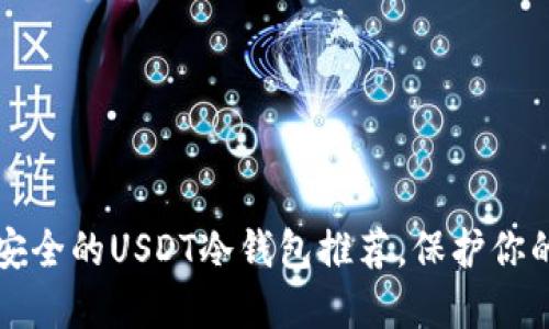 2023年最安全的USDT冷钱包推荐，保护你的数字资产！