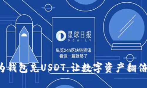 轻松为钱包充USDT，让数字资产翻倍增长！