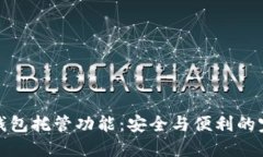 以太坊钱包托管功能：安