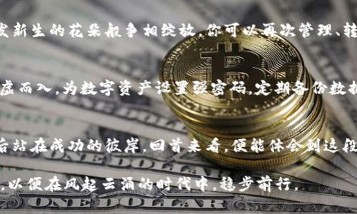 轻松复原TP钱包：使用助记词的完美指南
TP钱包, 助记词, 钱包恢复/guanjianci

引言：数字资产的守护者
在这个数字化飞速发展的时代，虚拟货币如同晨曦中的露珠，闪烁着无尽的可能性。而TP钱包则是我们守护这些珍贵资产的神秘宝箱，助记词则是打开宝箱的金钥匙。如果你不慎遗失了钱包的 toegang，或是需要在新设备上恢复访问，助记词就是你重新获得控制权的关键所在。

什么是TP钱包和助记词？
TP钱包，作为一种流行的数字货币钱包，便捷而安全，广受用户喜爱。它的设计不仅注重用户体验，更重视资产的安全防护。助记词，通常由12个或24个单词组成，犹如一串珍珠，彼此相连，每个单词又如守护神般，承载着你数字资产的秘密。

为什么需要恢复钱包？
生活总是充满变数，或许是手机丢失、设备更换，或是意外的系统崩溃，都会让我们面临钱包无法访问的窘境。想象一下，那些数字货币就如同埋藏在某个角落的金块，等待着你重新找到它们。即使是在黑暗中，我们也能借助助记词，找到通往光明的道路。

准备工作：获取助记词
在进行TP钱包的恢复之前，首先你需要确保手中拥有助记词。这就像拥有一把打开藏宝箱的钥匙，缺少它，所有的数字财富就可能与我们失之交臂。如果你在初次创建TP钱包时保存了助记词，那是最佳的情况；如果没有，也许你需要从旧设备中找回，或是通过其他方式确认你的助记词。

步骤一：下载并安装TP钱包
要恢复钱包，首先需要确保你的新设备上安装了TP钱包应用。这一过程可以在应用商店中迅速完成，无论是安卓还是苹果系统，几乎都能找到这个宝藏的入口。下载完成后，打开应用，你将会看到一个简洁而美观的界面，仿佛进入了一座充满可能性的数字王国。

步骤二：选择恢复选项
在TP钱包的主页面上，选择“恢复钱包”的选项。这一选择仿佛是一扇通往过去的门，让你重新拾起曾经的记忆。当你点击进入后，系统会要求你输入助记词，确保你是钱包真正的主人。这一步至关重要，任何的细微错误都可能导致无法恢复，正如打开一把密码锁时，输入错误的数字，都会导致门无法开启。

步骤三：输入助记词
在输入助记词的界面，你将看到一系列空间，等待着你逐一填写那些珍贵的单词。这一过程中，保持冷静与专注，确保每个字母的拼写准确无误。就像在沙滩上拾贝，你的每一步都至关重要。填完后，仔细检查一遍，确保万无一失后，点击确认，这一刻，仿佛归来的时光隧道正在打开。

步骤四：设置新密码
一旦助记词成功验证，TP钱包将自动恢复你的资产，并要求你设置一个新的密码。这个密码就像是全新锁上的钥匙，务必选择一个既安全又易于记忆的组合。在确认输入后，记得记录好这个新密码，附在你心中的秘密数据库中，确保不会再次遗忘。

完成钱包恢复：获取财富的光环
随着最后一步的完成，TP钱包在你的面前重新绽放出光芒，就像是长久未见的老友，再次相聚的温暖。一切的数字资产都会在这里如焕发新生的花朵般争相绽放。你可以再次管理、转账，甚至投资，继续在这数字世界中畅游。

注意事项：安全无小事
使用助记词恢复钱包的过程中，务必小心谨慎。确保在安全的环境下操作，避免在公共场合输入你的助记词， lest暗中窥视的“盗贼”趁虚而入。为数字资产设置强密码，定期备份数据，这些都是保护你的财富的有效措施。

总结：数字财富的自由之旅
通过助记词成功恢复TP钱包的过程，仿佛是翻开一段充满冒险与挑战的旅程。每一步的谨慎与专注，都是对自己财富的负责。当我们最后站在成功的彼岸，回首来看，便能体会到这段旅程的意义与美丽。数字资产如同晨曦中闪耀的露珠，只要你还拥有那把金钥匙，便能轻松开启财富的宝库，畅享数字时代的美好生活。

总结而言，助记词不仅是复原TP钱包的一种方式，更是连接你与财富的纽带。在这个数字世界中，保护好自己的助记词，珍惜每一分资产，以便在风起云涌的时代中，稳步前行。