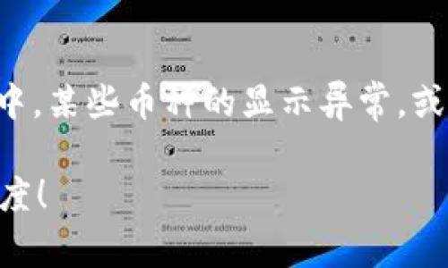 根据您的信息，您提到的“TP钱包里面的币是问号”可能是指在TP钱包中，某些币种的显示异常，或者某些资产无法识别，这种情况在区块链或加密货币管理中并不少见。

### 解决TP钱包中币种显示为问号的问题，快速恢复你资产的透明度！