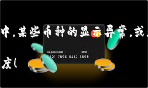 根据您的信息，您提到的“TP钱包里面的币是问号”可能是指在TP钱包中，某些币种的显示异常，或者某些资产无法识别，这种情况在区块链或加密货币管理中并不少见。

### 解决TP钱包中币种显示为问号的问题，快速恢复你资产的透明度！