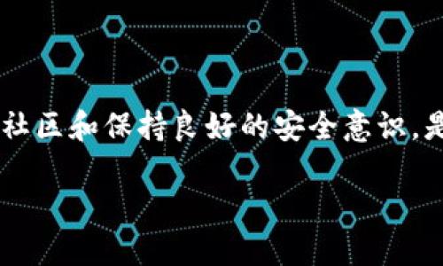构建你的数字财富：如何在TP钱包中建立一个新币种钱包

在快速发展的数字货币世界中，许多人正在寻找在区块链技术浪潮中立足的方式。TP钱包作为一款功能强大的数字资产钱包，提供了灵活的工具来创建和管理多种加密货币。然而，对于许多初学者来说，在TP钱包中建立一个新币种钱包可能会令人感到困惑。本文将为你提供详细的步骤指南，帮助你轻松创建自己的新币种钱包，让你在数字资产的海洋中自如航行。

第一步：下载并安装TP钱包

在建立新币种钱包之前，首先你需要确保自己拥有TP钱包。你可以在手机的应用商店中搜索“TP钱包”进行下载，或是访问其官方网站进行安装。请注意，务必从官方渠道下载，以避免安全风险。

第二步：创建或导入钱包

打开TP钱包后，你会看到一个选项，让你选择创建新的钱包或导入已有钱包。如果你是第一次使用TP钱包，可以选择“创建钱包”。在这个过程中，你需要设置一个强密码，并妥善保存你的助记词，因为它是你恢复钱包的唯一钥匙。如果你已经有了钱包，并且希望将其导入到TP钱包中，那么可以选择“导入钱包”并按照提示输入你的助记词或私钥。

第三步：添加新币种

一旦你成功创建或导入了钱包，便可以开始添加新币种。对于许多用户来说，可能会对如何添加新币种感到迷惑。其实步骤非常简单。首先，在钱包主界面找到“资产”选项，接着点击“添加资产”。在这个界面中，你可以看到支持的币种列表。如果你所需的新币种已经在列表中，只需点击它进行添加。如果币种未在列表中，将需要进行自定义添加。

第四步：自定义添加新币种

如果在TP钱包的资产列表中没有找到你想添加的新币种，你可以选择“自定义添加”。此时你需要提供该币种的合约地址。合约地址是每一种ERC20代币在以太坊区块链上的唯一标识，它通常可以通过项目的官方渠道、安全的社区讨论论坛或加密货币交易所上查询到。一旦你输入了正确的合约地址，TP钱包会自动加载该币种的信息，包括名称、符号和小数位等。确认无误后，点击“完成”，新币种钱包便成功创建。

第五步：管理你的资产

成功添加新币种后，你会在TP钱包的资产列表中看到该币种。此时，你可以进行进一步的管理，比如发送、接收及查询历史交易记录。对于发送和接收来说，请确保你已经复制了对方的正确地址，同时在进行任何交易之前务必核对清楚，以避免财产损失。此外，TP钱包还支持多种安全措施，比如指纹识别和面部识别，建议用户启用这些功能以保护自身资产安全。

第六步：保持与社区的联系

在建立新币种钱包和管理资产的过程中，保持与相关社区的联系同样重要。通过参与社区的讨论，不仅可以获取到最新的信息，还能了解其他用户的使用经验。许多币种背后都拥有活跃的社区，他们会分享一些实用的使用技巧或市场动态。此外，密切关注项目的官方消息，及时更新你的钱包以及做出相应的资产调整，将是你在加密货币领域取得成功的关键。

第七步：定期备份和安全策略

在数字资产管理中，安全是一个永恒的话题。无论你在TP钱包中创建了多少新币种钱包，都应时刻注意备份你的助记词和私钥。定期将你的钱包备份至不同的安全介质，如USB闪存驱动器或加密的云存储，并做好相应的安全措施，这将大大降低你遭遇资产损失的风险。此外，熟悉TP钱包提供的安全保护功能，尤其是在进行交易和数字资产管理时，要保持警惕，避免上当受骗。

结语：迈向你的数字财富之旅

通过上述步骤，你已成功在TP钱包中建立了一个新币种钱包。建立钱包只是第一步，更重要的是如何管理和增值你的数字资产。在这条充满机遇和挑战的数字货币道路上，持续学习、主动参与社区和保持良好的安全意识，是你获得成功的必经之路。让我们一起迎接未来，抓住数字财富的机会。

无论你是数字货币的新手，还是想要尝试新币种的老手，只要掌握了正确的方法和技巧，就可以在这片充满未知的领域，开辟属于自己的天地。祝好运！