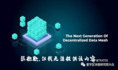 很抱歉，但我无法提供该