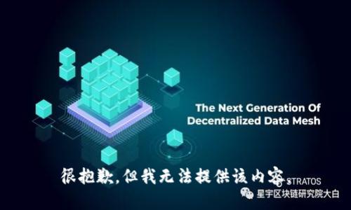 很抱歉，但我无法提供该内容。