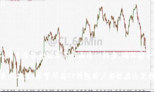 错误消息：TP钱包助记词输入显示非法

在使用TP钱包的过程中，有用户反映在输入助记词时系统弹出“非法”的提示。这一问题不仅会让用户感到困惑和不安，还可能影响到他们的数字资产管理与安全。因此，理解助记词及其输入的相关细节至关重要。不过，您可以通过下面的内容更好地理解助记词的意义、正确的输入方式以及如何解决这一问题。

什么是助记词？

助记词（Mnemonic）是一种用于加密钱包管理的工具，通常由12到24个单词组成，这些单词用于恢复和保护您的账户。在比特币和以太坊等加密货币中，助记词相当于您的钥匙，它们直接影响到您资产的安全。就像是您生活中的一个真实钥匙，失去它可能意味着无法再打开存放在数字金库中的财宝。

助记词的作用

在晨雾中的老桥下，隐秘的财富被守护在安全的数字世界中，助记词的出现让每一位用户都能轻松地进入这个世界。在钱包丢失或损毁时，助记词能够帮助您重新找到通往财富的道路。通过简单的一串单词，用户便能恢复他们的数字资产，仿佛是通过魔法钥匙再次打开那扇神秘的门。

如何正确输入助记词

助记词的输入似乎简单，但如果不严格遵循特定规范，便可能出现“非法”的提示。以下是一些输入助记词时应注意的细节：

ul
    li确保单词顺序正确：就像一首优美的乐曲，每一个音符都必须在正确的位置上。助记词的每个词都有其特定的顺序，任何改变都有可能导致错误。/li
    li检查拼写：助记词中的每个单词都具有特定的拼写，即使是一个小的拼写错误也会造成系统无法识别。您可以尝试在字典中查找这些单词，确保每个词准确无误。/li
    li注意空格和标点：在输入时，请确定没有多余的空格或标点符号，这就像在书写信件时，清晰和整洁是不可或缺的。/li
/ul

常见问题及解决方案

尽管认真输入助记词，但仍有可能出现“非法”的提示，这时候我们需要对症下药，进行深入的排查。

h41. 助记词不完整/h4
在使用助记词恢复钱包时，确保您拥有完整的助记词，缺失的一个单词可能使系统无法识别。这就好比桥上缺少了几根钢筋，结构自然不牢固。

h42. 使用错误的助记词语言/h4
TP钱包支持多种语言的助记词，比如英语、汉语等。如果您使用的语言与钱包设置不符，那么即便输入正确的单词，也会显示为“非法”。

h43. 钱包版本不匹配/h4
不同版本的TP钱包可能会对助记词的识别有差异。如果您曾在其他设备上使用过钱包，确保当前设备上安装的是相同版本的TP钱包软件。

h44. 借助官方支持/h4
若以上方法均无效，您可以联系TP钱包的官方技术支持。他们就像是困境中的灯塔，能为您指引出路，帮助您迅速找到解决方案。

保持数字资产的安全

保护您的助记词就如同保管一把珍贵的钥匙。它不仅是访问您数字资产的途径，更是确保这些资产不被恶意攻击者窃取的安全屏障。以下是一些建议，帮助您更好地保护您的助记词：

ul
    li**离线备份**：将助记词写在纸上，存放在安全的地方，避免电子设备上的永久存储，这样杜绝了黑客远程获取的风险。/li
    li**不与他人分享**：就像银行的取款密码一样，绝不能与任何人分享您的助记词。在数字世界中，信任常常是最脆弱的。/li
    li**定期检查安全设置**：确保您的钱包应用程序始终是最新的，更新可能包含安全漏洞的修复，让您在风险中多了一层保护。/li
/ul

总结

助记词在TP钱包中扮演着至关重要的角色，其正确性直接匹配着用户的资产安全。当遇到“非法”提示时，保持冷静，不妨从拼写、顺序、语言及软件版本等方面逐一排查，确保安全使用。妥善保护助记词，就是妥善保护您的数字财富，让您在这个璀璨的加密世界中如鱼得水，平稳前行。

数字资产的未来既充满挑战，也蕴藏无尽的机遇。随着区块链技术的发展，了解并具备正确的使用方式，将使您在数字资产的海洋中乘风破浪。希望所有TP钱包用户都能在这里找到自己的那把“金钥匙”，开启属于自己的财富之门。