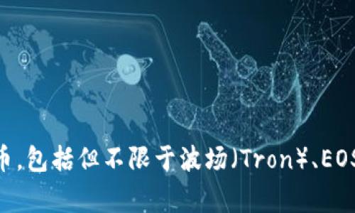 TP钱包（TokenPocket）是一款多链数字资产钱包。它不仅支持以太坊（Ethereum）和比特币（Bitcoin）等主流区块链，还支持其他多个公链及其衍生的代币，包括但不限于波场（Tron）、EOS、Binance Smart Chain等。用户可以在一个应用中管理和交易各种数字资产，享受多链资产管理的便利。因此，TP钱包是一个非常灵活的多链钱包选择。