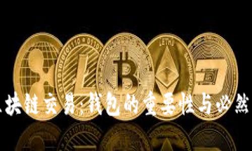 区块链交易：钱包的重要性与必然性