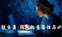 区块链交易：钱包的重要