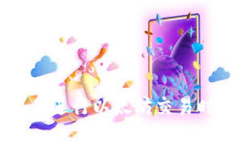 以太坊（Ethereum）网络的交易确认时间并不是固定不变的，通常取决于网络的拥堵程度、交易费用（Gas Price）和矿工的选择。以下是影响以太坊交易处理时间的一些因素：

1. 网络拥堵情况
以太坊网络的使用率高峰期，比如在大型项目或新币发行时，交易量会激增。这时，许多用户同时尝试完成交易，这就导致网络拥堵。用户需要支付更高的Gas Price，以激励矿工优先处理自己的交易。在高峰时段，交易确认时间可能会超过十分钟，而在网络流量较低时，确认时间可能在几秒到几分钟之间。

2. Gas Price的选择
Gas Price是用户提交的交易时，所愿意支付给矿工的费用。用户可以自由选择Gas Price，如果Gas Price设置较低，交易可能会被矿工忽视，导致确认时间延长。反之，设置较高的Gas Price，交易更可能快速被确认，因此在网络拥堵时，合理设置Gas Price是非常重要的。

3. 矿工的选取策略
以太坊的交易是由矿工打包到区块中的，矿工通常会选择高价交易进行打包。在进行交易时，矿工会首先处理那些Gas Price较高的交易，这进一步影响了用户的交易确认时间。如果用户的交易Gas Price低于当前网络的平均水平，可能需要等待更长时间才能被处理。

4. 交易类型
不同类型的交易可能需要不同的处理时间。简单的转账交易通常比复杂的合约交互（如去中心化交易所的用户交易）需要更少的时间，因为后者涉及更多的计算和验证。

5. 技术的进步与升级
以太坊网络也在不断进行技术升级与改进，比如以太坊2.0的过渡，旨在通过引入权益证明（Proof of Stake）机制，减少网络拥堵，提高交易速度。这样的新变化也有可能改变用户的交易确认时间。

如何检查交易状态
用户可以通过区块链浏览器（如Etherscan）来监控自己交易的状态。通过输入交易哈希，可以实时查看交易是否已被打包、确认，或是处于待处理状态。

总结
总之，以太坊网络交易的确认时间受到多种因素的影响，包括网络拥堵、Gas Price、矿工选择策略和交易类型等。了解这些因素能够帮助用户在进行以太坊交易时，合理预测交易的确认时间，从而做出更好的决策。