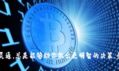 在钱包里持有USDT（泰达币）并将其提取到交易所时，通常是会涉及到一定的手续费，但具体情况取决于几个因素：

1. 区块链网络的手续费
USDT是一种基于区块链的稳定币，通常在以太坊（ERC-20）、波场（TRC-20）和其他区块链上流通。当你将USDT从个人钱包提取到交易所时，会发生一次区块链交易。在这一过程中，区块链网络会收取一定的手续费，这被称为“矿工费”或“网络费”。这笔费用是支付给矿工或验证者的，用于处理和确认你的交易。在不同的区块链上，手续费的高低也有所不同，通常以网络的繁忙程度和交易被打包的速度有关。

2. 交易所的手续费政策
绝大多数交易所对于存款和提取的手续费都有自己的政策。虽然从钱包提到交易所通常不收取手续费，但是在你将USDT存入交易所之前，可能还是需要查看该交易所的相关说明。有些交易所可能在特定情况下对存款收取费用，而另一些则可能提供免费的存款选项。建议你在交易所的官方网页上确认当前的费用政策，以免产生不必要的误解。

3. 支付方式的影响
除了区块链网络手续费和交易所的规定外，所选择的支付方式也会影响到手续费。一些交易所支持多种支付方式，比如信用卡、银行转账等，不同支付方式的手续费结构也会不同。某些支付方式可能需要支付额外的手续费，而另一些则可能比较优惠。因此，当你决定将USDT提取到交易所或者进行交易时，可以根据自己的需求选择最合适的支付方式，合理规划交易成本。

4. 如何尽量减少手续费
如果你希望在提取USDT到交易所时尽量减少手续费，可以考虑以下几个策略：
ul
listrong选择合适的时间：/strong在区块链网络拥堵较低的时候进行交易，可以降低矿工费。/li
listrong使用低费用的区块链：/strong如果支持多种区块链（比如TRC-20的手续费通常较低），可以选择手续费相对较低的区块链进行转账。/li
listrong关注交易所的促销活动：/strong一些交易所不时会推出优惠活动，例如特定时间段内存款免手续费等。/li
listrong定期关注手续费变动：/strong区块链手续费和交易所的收费政策都是动态变化的，保持对这些信息的关注能够帮助你更好地规划。/li
/ul

总结
总之，从钱包提取USDT到交易所时，的确可能会涉及到手续费，这取决于你所选择的区块链网络及交易所的政策。为了减少费用，可以选择合适的转账时机和支付方式。此外，保持信息灵通，总是能够助你做出更明智的决策。务必仔细研究和了解相关费用，以便在加密货币投资和交易中获得最佳的经济效益。
