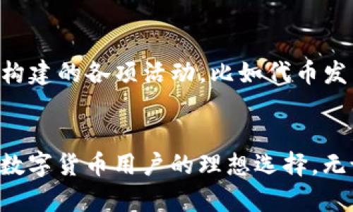 TP钱包（TokenPocket）并不是波场（Tron）专属的钱包，但它确实支持波场（Tron）及其生态系统内的多种数字资产。TP钱包是一个多链钱包，用户可以通过它管理多种区块链的资产，包括以太坊、波场、比特币等。

TP钱包的特点与功能
TP钱包是一款用户友好的数字资产钱包，旨在为用户提供安全、便捷的资产管理功能。它不仅支持波场（Tron）链上的资产，还支持众多其他主流区块链，例如以太坊（Ethereum）和比特币（Bitcoin）。这一特点使得TP钱包成为多种数字资产持有者的首选工具。

波场（Tron）生态系统的支持
波场作为一个去中心化的区块链平台，致力于构建一个去中心化的互联网。TP钱包的支持使得用户能够轻松地存储、发送和接收波场代币（TRX）及其他基于波场的代币（如TRC10和TRC20）。用户可以通过该钱包参与波场生态中的各种应用和服务，如去中心化应用（DApps）、交易所等。

TP钱包的安全性
在数字货币的世界中，安全性是一个至关重要的话题。TP钱包采用了多种安全措施来保障用户的资产安全，比如助记词备份、私钥加密等。此外，TP钱包也定期进行安全审计，以确保其平台的安全。而用户在使用时，也应注意保护自己的助记词和私钥，避免因不当操作而导致资产损失。

用户友好的界面与操作体验
TP钱包在界面设计上以用户友好为核心，力求让每个用户，无论是新手还是资深玩家，都能轻松上手。界面的清晰布局使得用户能够快速找到所需功能，比如创建钱包、导入钱包、查看资产等，降低了初学者的学习成本。

TP钱包与波场社区的联结
波场拥有一个活跃的社区，TP钱包作为其生态的一部分，积极参与到波场相关活动中。通过TP钱包，用户可以轻松参与波场生态构建的各项活动，比如代币发售、社区投票等。这种社区合作不仅增加了用户的参与感，也促进了波场生态的成长。

总结
虽然TP钱包并不是波场专属的钱包，但它凭借着对波场及其他区块链资产的支持、良好的用户体验、安全性等优势，成为了众多数字货币用户的理想选择。无论是用于日常交易，还是参与波场的生态活动，TP钱包都能够为用户提供便利与支持。