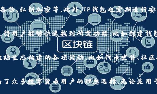 TP钱包（TokenPocket）并不是波场（Tron）专属的钱包，但它确实支持波场（Tron）及其生态系统内的多种数字资产。TP钱包是一个多链钱包，用户可以通过它管理多种区块链的资产，包括以太坊、波场、比特币等。

TP钱包的特点与功能
TP钱包是一款用户友好的数字资产钱包，旨在为用户提供安全、便捷的资产管理功能。它不仅支持波场（Tron）链上的资产，还支持众多其他主流区块链，例如以太坊（Ethereum）和比特币（Bitcoin）。这一特点使得TP钱包成为多种数字资产持有者的首选工具。

波场（Tron）生态系统的支持
波场作为一个去中心化的区块链平台，致力于构建一个去中心化的互联网。TP钱包的支持使得用户能够轻松地存储、发送和接收波场代币（TRX）及其他基于波场的代币（如TRC10和TRC20）。用户可以通过该钱包参与波场生态中的各种应用和服务，如去中心化应用（DApps）、交易所等。

TP钱包的安全性
在数字货币的世界中，安全性是一个至关重要的话题。TP钱包采用了多种安全措施来保障用户的资产安全，比如助记词备份、私钥加密等。此外，TP钱包也定期进行安全审计，以确保其平台的安全。而用户在使用时，也应注意保护自己的助记词和私钥，避免因不当操作而导致资产损失。

用户友好的界面与操作体验
TP钱包在界面设计上以用户友好为核心，力求让每个用户，无论是新手还是资深玩家，都能轻松上手。界面的清晰布局使得用户能够快速找到所需功能，比如创建钱包、导入钱包、查看资产等，降低了初学者的学习成本。

TP钱包与波场社区的联结
波场拥有一个活跃的社区，TP钱包作为其生态的一部分，积极参与到波场相关活动中。通过TP钱包，用户可以轻松参与波场生态构建的各项活动，比如代币发售、社区投票等。这种社区合作不仅增加了用户的参与感，也促进了波场生态的成长。

总结
虽然TP钱包并不是波场专属的钱包，但它凭借着对波场及其他区块链资产的支持、良好的用户体验、安全性等优势，成为了众多数字货币用户的理想选择。无论是用于日常交易，还是参与波场的生态活动，TP钱包都能够为用户提供便利与支持。