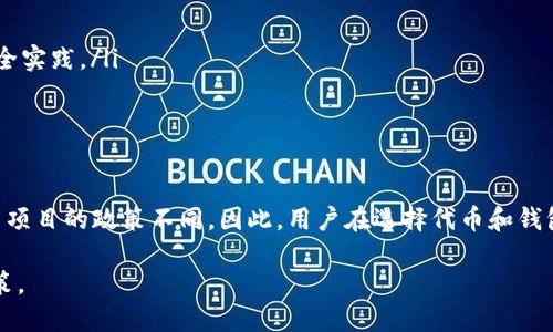 虚拟币（也称加密货币）在TP钱包中存放并不一定会自动产生分红。以下是关于虚拟币在TP钱包中存放的几个重要信息。

什么是TP钱包？
TP钱包是一款多币种的数字货币钱包，允许用户存储、转账和交易多种加密货币。它的用户界面友好，易于管理，适合新手和有经验的加密货币投资者。TP钱包支持多种链和代币，常见的如以太坊、比特币、USDT等。用户可以将虚拟币存放在TP钱包中进行安全保管。

分红的概念
在加密货币的世界中，